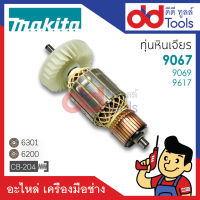 ?เต็มแรง? ทุ่นหินเจียร Makita มากีต้า รุ่น 9067, 9069, 9617 ขดลวดทองแดงแท้100% เครื่องแน่นไฟมาเต็มแรง