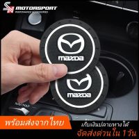 [ส่งจากไทย] ​ ที่รองแก้วน้ำในรถ 2ชิ้น​ Mazda ที่วางแก้ว​ แผ่นรองแก้ว รถยนต์ ที่รองแก้ว แผ่นกันลื่น