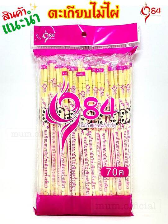 ตะเกียบ-ตรา984-ตะเกียบอนามัย-ห่อ-70-คู่-สุดคุ้ม-ราคาถูก-พร้อมส่ง