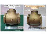 เช็ควาล์ว ทองเหลือง แบบแนวนอน  วาล์วทองเหลือง ขนาด 3นิ้ว และ 4นิ้ว  check valve