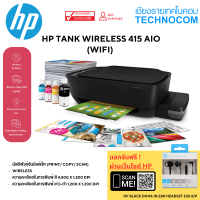 เครื่องพิมพ์ HP INK TANK Wifi 415 AIO(+หมึกแท้HP 1 ชุด)