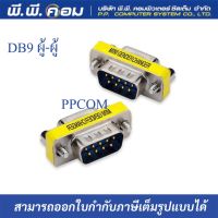 หัว DB9 RS232 (M/M)ผู้/ผู้  (1ตัว)