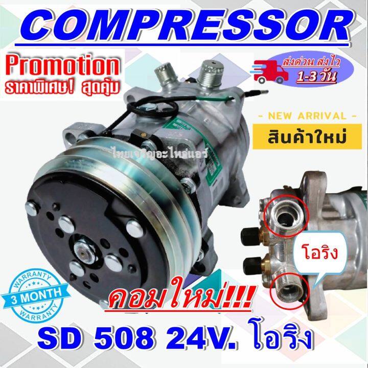 ลดแรง-ถูกสุด-การันตีคุณภาพ-ใหม่มือ1-compressor-คอมแอร์-nbsp-508-24v-เกลียวโอริง-compressor-508-24v-oring-การันตีคุณภาพ