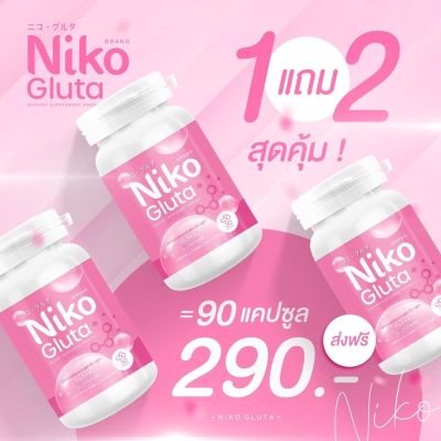 1แถม2 นิโกะ กลู ต้า Niko Gluta ผลิตภัณฑ์เสริมอาหารสำหรับผิว บรรจุ 30 แคปซูล