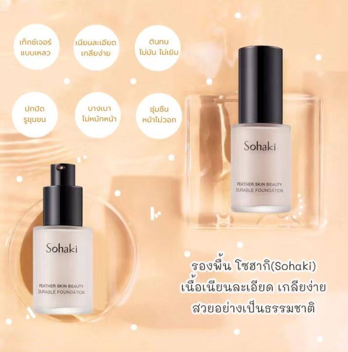 x9202-ครีมรองพื้น-sohaki-cream-foundation-รองพื้นผิวขาวสว่างกระจ่างใส-รองพื้นเนื้อเนียน-รองพื้นปกปิด-ปกปิดดี-ขนาด-34-กรัม