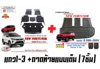 ผ้ายางปูพื้นรถ ยกขอบ ตรงรุ่น Toyota All New Fortuner (7ชิ้นครบชุด) ปี2015-2024 (A1-A4,Mc,Legender,GR,Leader) ( A/T,M/T) (ขนส่ง 1-3วันถีง)