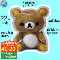 ตุ๊กตาคุมะ Rilakkuma San X ท่านั่ง 22 cm สำหรับ 3 ปีขึ้นไป ตุ๊กตาหมี Rilakuma ตุ๊กตา ริลัคคุมะ สีน้ำตาล ลิขสิทธิ์แท้ ตัวเล็ก นุ่มนิ่ม น่ารักๆ พร้อมส่ง