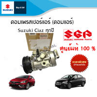 คอมเพรสเซอร์แอร์ (คอมแอร์) สำหรับ Suzuki Ciaz ปี 2012 - ปีปัจจุบัน