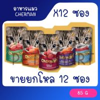 จัดส่งทันที โรงงานขายตรง Cherman pouch อาหารแมวเปียกเชอร์แมน ยกโหล 12 ซอง ขนาด 85g (85g x 12)