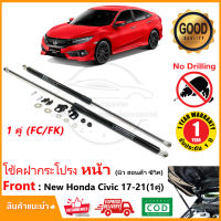 ?โช้คค้ำฝากระโปรง หน้า New honda Civic 2016-2021 (ฮอนด้า ซีวิค) FC/FK 1 คู่ ตรงรุ่นไม่ต้องเจาะ ของแต่งรถ รถแต่ง ผ่อนแรงฝากระโปรง รับประกัน 1 ปี?