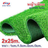 ยกม้วน!! หญ้าเทียม 2x25m. หญ้าเทียม50ตรม. เกรดเอ สำหรับตกแต่งสวน สนามหญ้า หญ้าปูพื้น หญ้าเสมือนจริง นุ่ม ทนแดดทนฝน ระบายน้ำดี ไม่ลามไฟ สวน