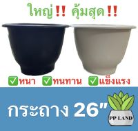 กระถางพลาสติกขนาด 26นิ้ว (รุ่นหนาพิเศษ)