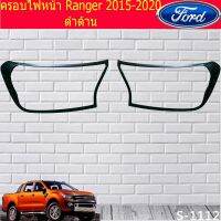 ( Pro+++ ) ครอบไฟหน้า/ฝาไฟหน้า ฟอร์ด เรนเจอร์ Ford Ranger 2015-2020 ดำด้าน คุ้มค่า ไฟ หน้า led ไฟ หน้า รถยนต์ ไฟ หน้า โปรเจคเตอร์ ไฟ หรี่