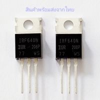 IRF640N มอสเฟต เครื่องขยาย Power Output N-Channel MOSFET