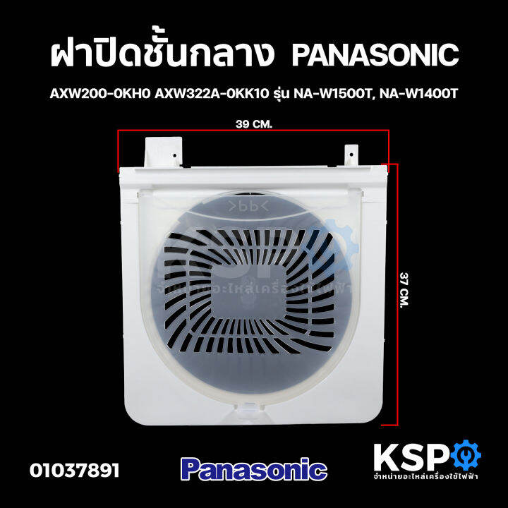 ฝาปิดชั้นกลาง-เครื่องซักผ้า-พร้อมกรอบ-2-ถัง-panasonic-พานาโซนิค-axw200-0kh0-axw322a-0kk10-รุ่น-na-w1500t-na-w1400t-อะไหล่เครื่องซักผ้า