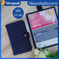 Nicegood กระเป๋าใส่สมุดธนาคาร Bookbank Holder กระเป๋าใส่สมุดบัญชีธนาคาร สมุดใส่บัญชีธนาคาร  ใส่ได้ 12 เล่ม ผ้า ญี่ปุ่น ลายสวย คุณภาพดี