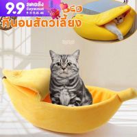 【Upupupup】ที่นอนสุนัขแมว รูปทรงกล้วยหอม ที่นอนหมา ที่นอนสัตว์เลี้ยง Banana Pets Bed