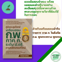 หนังสือ คู่มือตะลุยโจทย์เตรียมสอบ ก.พ. ภาค ก. ระดับ ป.ตรี ตามหลักเกณฑ์ใหม่ I คู่มือสอบบรรจุข้าราชการทุกกระทรวง ทุกกรม