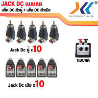 [พร้อมส่งในไทย] แจ็ค DC ผู้-เมีย แบบขัน/เเบบกด แบบขั้วต่อเเบบขัน/แบบขั้วต่อหัวกดล็อค  DC JACK อุปกรณ์สำหรับกล้องวงจรปิด CCTV