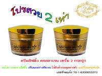 ครีมลิฟติ้งคอลลาเจน เชต 2 กระปุก (บำรุงก่อนนอน) แพคเกจใหม่!!ของแท้ 100%