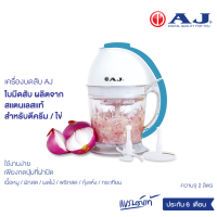 AJ เครื่องบด-สับ CP-1501 ครื่องสับอาหารอเนกประสงค์ที่ช่วยท่านบด สับ ผสมส่วนผสมต่างๆ เข้าด้วยกันได้อย่างรวดเร็ว