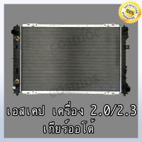 หม้อน้ำ รถยนต์ ฟอร์ด เอสเคป เครื่อง 2,000 และ 2,300 เกียร์ออโต้ Car Radiator FORD ESCAPE 2.0 / 2.3 AT หนา 26 mm. (NO.252)