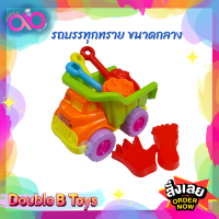 Double B toys ของเล่นทราย รถบรรทุกทราย ขนาดกลาง 8 ชิ้น ของเล่นทราย New sytle truck sandy beach toys C5