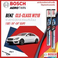 [Official BOSCH Distributor] ใบปัดน้ำฝน BOSCH AEROTWIN PLUS คู่หน้า 24+24 Side2 Arm สำหรับ Mercedes Benz CLS Class CLS250CDI, CLS350 W218 year 2010-2014 ปี 10,11,12,13,14,53,54,55,56,57