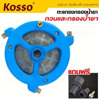 Kosso jpp 608 ตัวกวนยาและกรองน้ำยาสำหรับต่อเครื่องพ่นยา พร้อมหัวต่อสาย ไม่ต้องมานั่งกวนยา กวนปุ๋ย เองอีกต่อไป แบบกวนน้ำยา+กรองน้ำยา 2 in 1 ในตัวเดียว ตัวกวนยาในถัง (1ชิ้น) FSA