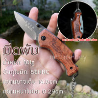 BUCK FOLDING KNIFE 14.5CM มีดพับ มีดเดินป่า พวงกุญแจมีด มีดพับเล็กคมๆ มีดป้องกันตัว เครื่องมือการอยู่รอด EDC แบบบพกพา ออกแบบช่วงท้ายหัวเข็มขัดห้อย