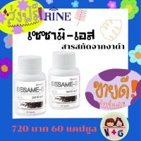 กิฟฟารีน เซซามิ-เอส Giffarine Sesame-S เซซามิน งาดำ แคลเซียมงาดำ เพิ่มมวลกระดูก ไขข้อเสื่อม งาอัดเม็ด กิฟฟารีน ของแท้