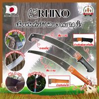 RHINO เลื่อยตัดกิ่งไม้ ฟัน 3 คม ต่อด้ามได้ 14 นิ้ว เกรดญี่ปุ่น เลื่อยกิ่งไม้ เลื่อยไม้สด เลื่อยไม้แห้ง เลื่อยตัดกิ่ง ตัดต้นไม้ (SF)