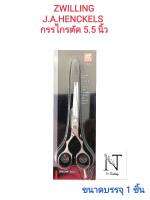 กรรไกรตัด ยี่ห้อ ตุ๊กตาคู่ ขนาด 5.5 นิ้ว(ผลิตจากประเทศ เยอรมันนี)/Zwilling No.43626141 ขนาดบรรจุ 1 ชิ้น