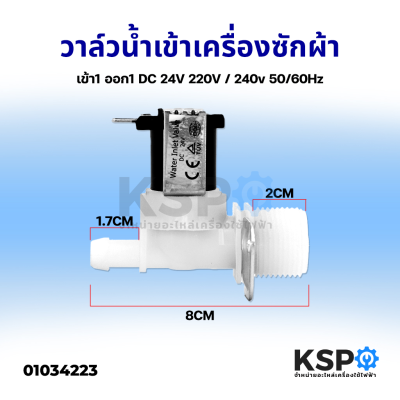 วาล์วน้ำเข้าเครื่องซักผ้า วาวล์น้ำเดี่ยว ทั่วไป เข้า1 ออก1 DC 24V 220V / 240v 50/60Hz (ใช้กับเครื่องซักผ้าทั่วไป) อะไหล่เครื่องซักผ้า