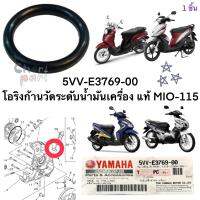 โอริงก้านวัดน้ำมันเครื่อง แท้ MIO -115 ปี 2004      5VV-E3769-00  ใส่ได้กับรถYAMAHA ทุกรุ้น