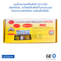 แผงโปรแกรมเครื่องซักผ้า SXY 2200 UNIVERSAL  อะไหล่เครื่องซักผ้าโปรแกรม แผงโปรแกรม UNIVERSAL บอร์ดเครื่องซักผ้า