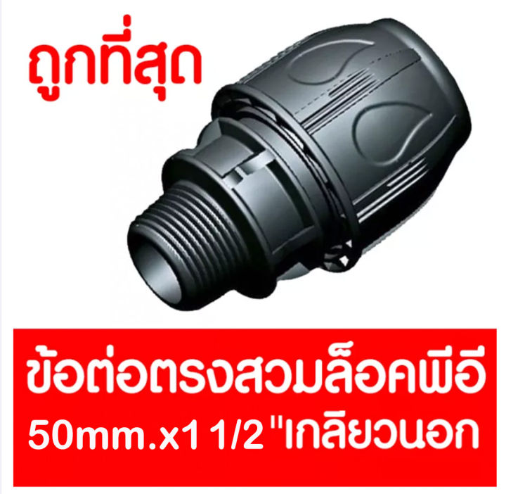 ข้อต่อตรงสวมล็อคPE 50mm.x1 1/2นิ้ว เกลียวนอก (MAX16BAR=230PSI) COMPRESSION ข้อต่อสวมล็อคPE ข้อต่อสวมล็อคพีอี ข้อต่อสวมล็อค ข้อต่อพีอี ข้อต่อท่อพีอี PE LDPE HDPE