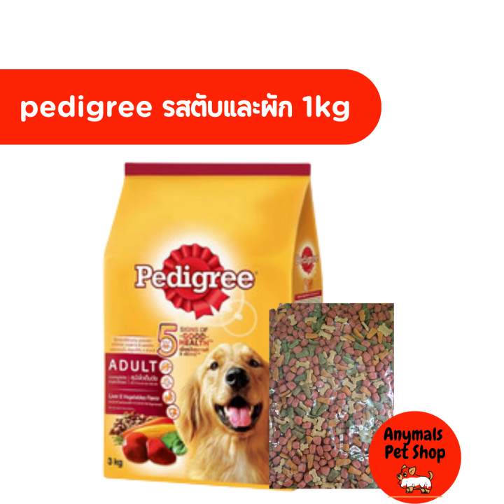 อาหารสุนัข-pedigree-สุนัขพันธุ์โต-แบ่งขาย-ขนาด-1กิโลกรัม