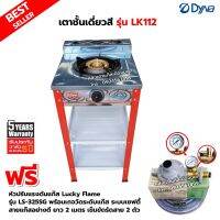 DYNA HOME เตาแก๊สสี หน้าสแตนเลส แบบตั้งพื้น รุ่น LK-112 พร้อมหัวปรับแรงดัน แบบมีเกจวัดปริมาณแก๊ส เซฟตี้ มีปุ่มกด Lucky Flame รุ่น LS-325SG ครบชุด