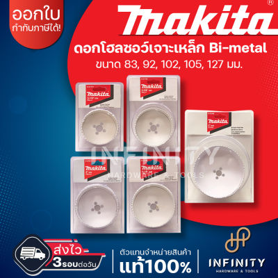 MAKITA โฮลซอเจาะเหล็ก Bi-metal ขนาด 83 - 127มิล. D-21777 D-21783 D-24957 D-21799 D-21808