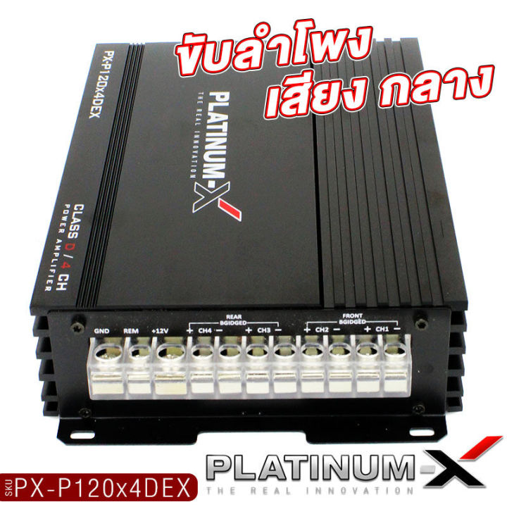 platinum-x-เพาเวอร์แอมป์-class-d-4ch-คลาสดีขับกลาง-เทอรอยใหญ่-poweramp-แอมป์รถยนต์-เพาเวอร์-เพาเวอร์รถยนต์-เครื่องเสียงรถยนต์-ขายดี-4dex