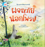 ผจญภัยนอกโพรง นิทานรางวัลนานาชาติ หมอประเสริฐ