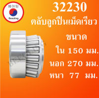 32230 ตลับลูกปืนเม็ดเรียว ขนาดเพลา ใน 150 นอก 270 หนา 77 มม. ( TAPER ROLLER BEARINGS ) 32230 32230X โดย Beeoling shop