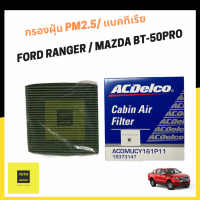 กรองแอร์ป้องกันแบคทีเรีย ไวรัส  กรองฝุ่น pm2.5 Ford Ranger,Everest, BT50-pro ปี 2012ขึ้นไป/ OEUCY-161P11 / 19373147