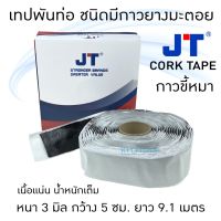 ( โปรโมชั่น++) คุ้มค่า เทปพันท่อแอร์ CORK TAPE (กาวขี้หมา) ยี่ห้อ JT ผ้าเทปพันท่อแอร์ เทปพันท่อ เทปขี้หมา เทปกาวขี้หมา ราคาสุดคุ้ม กาว กาว ร้อน กาว อี พ็ อก ซี่ กาว ซิ ลิ โคน