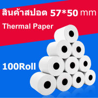 กระดาษความร้อน 57x50mmกระดาษพิมพ์ใบเสร็จ กระดาษความร้อนกระดาษเครื่องปริ้น peripageกระดาษปรู๊ฟกระดาษเครื่องปริ้นพกพา