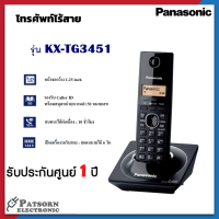 PANASONIC โทรศัพท์บ้านไร้สาย สีดำ รุ่น KX-TG3451