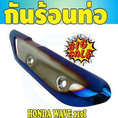 สีเงิน//น้ำเงิน/ไทเทเนียมครอบท่อ (ฝากันร้อนท่อ) Wave110i ตรงรุ่น สำหรับ ฝาครอบท่อกันร้อนแต่งงานดีเกรดดี