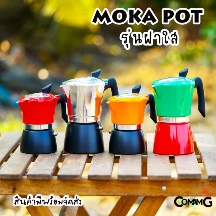 moka-pot-กาต้มกาแฟสดพกพา-หม้อต้มกาแฟ-รุ่น-ฝาใส