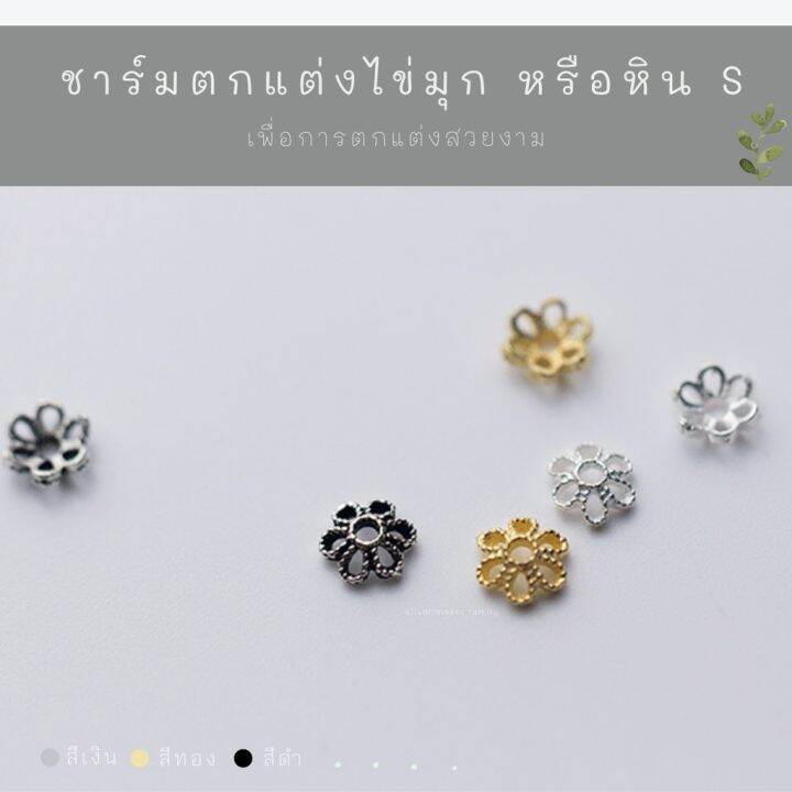 sm-ฝาครอบหิน-หรือไข่มุก-ลาย-s-อะไหล่เงินแท้-กำไลข้อมือ-สร้อยหิน-งานฝีมือ-diy-92-5-ชาร์มเงินแท้-ตัวคั้นเงิน-ตกแต่งหิน